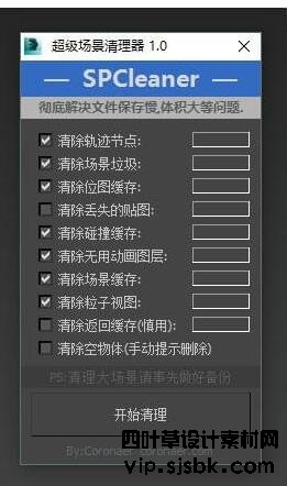 超级场景清理器 1.0
