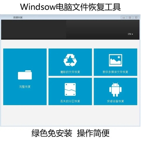 【亲测有效】电脑丢失数据恢复，删除文件数据找回，Windows电脑软件免付费中文版