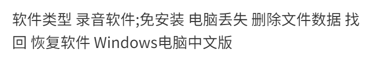 【亲测有效】电脑丢失数据恢复，删除文件数据找回，Windows电脑软件免付费中文版-第1张图片