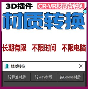 【3D插件神器】VR和CR材质互相转换，CR转VR材质，VR转CR材质