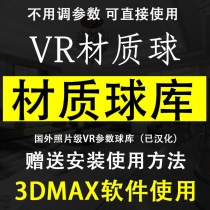 2022年VMPP材质预设管理器汉化版，Vary材质参数球库