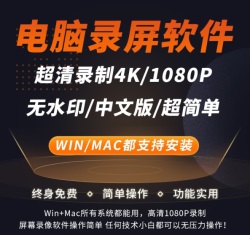  win/mac电脑录屏软件，MP4格式高清屏幕录制游戏视频，录音频桌面录像工具