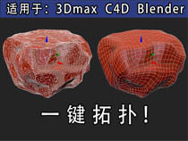 3dmax拓扑插件，QuadRemesher1.0下载 一键重塑模型线条