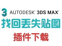 【亲测可用】3Dmax搜索丢失贴图和光域网文件找回插件下载