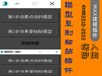 3dmax复制粘贴插件脚本 模型取取