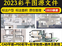 2023年彩平图教程_室内设计平面效果图素材