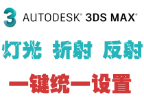 批量设置材质细分，解决3d渲染慢等问题